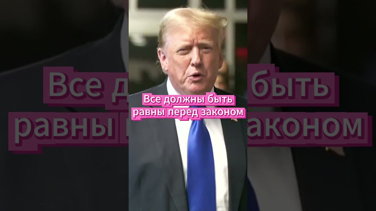 Что значит суд над Трампом смотреть онлайн