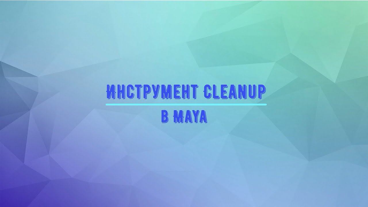 Инструмент Cleanup в Maya