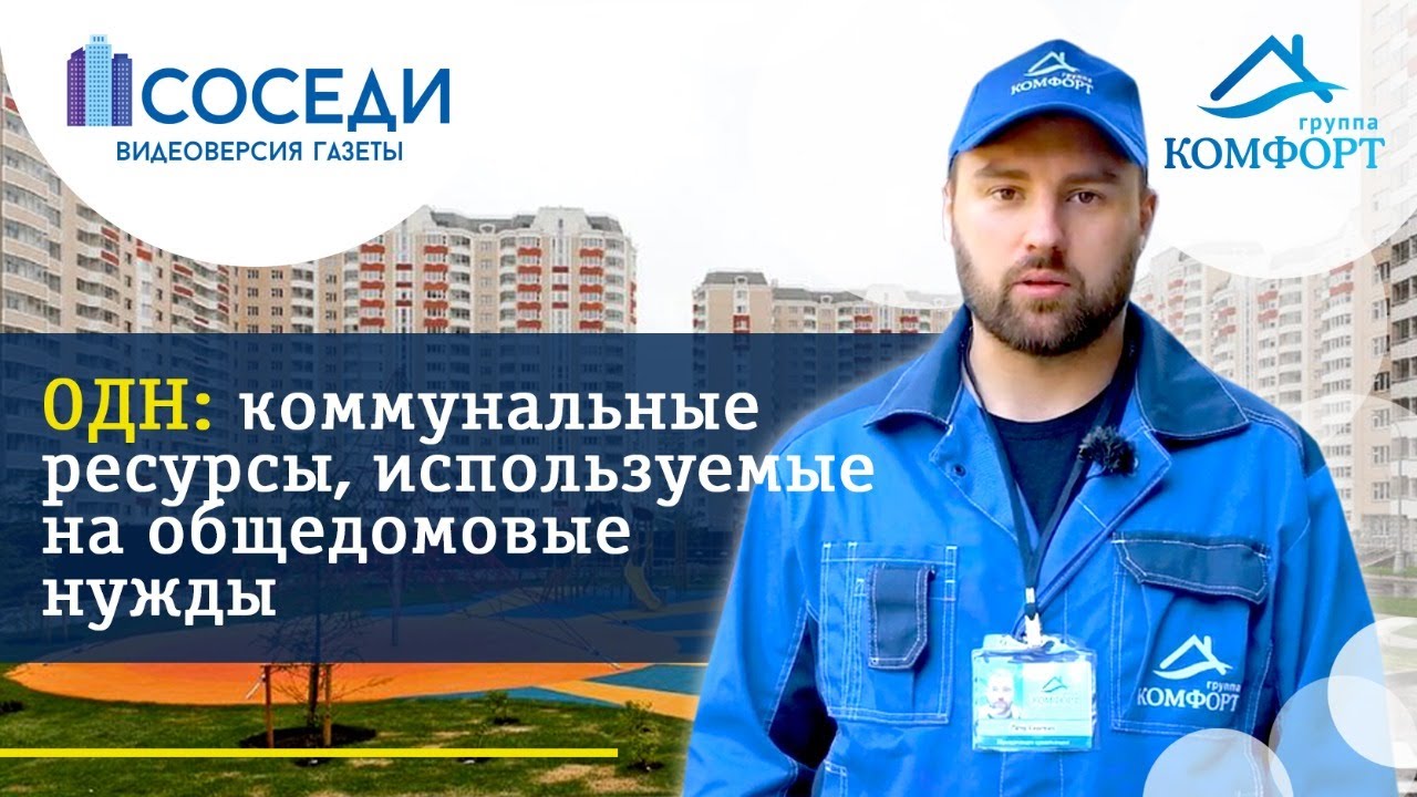 ОДН : Общие домовые нужды | Группа КОМФОРТ
ЖК "ЮРЛОВО" смотреть онлайн