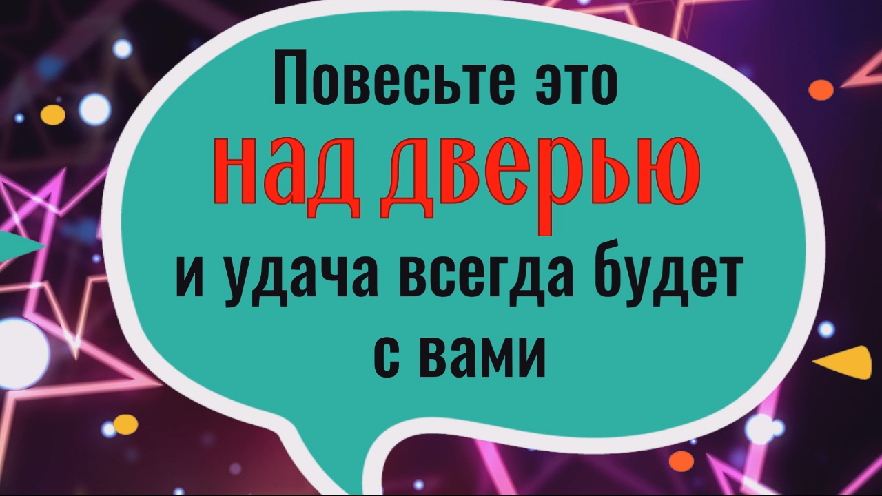В доме будет достаток, а удача всегда будет с вами - повесьте это над дверью смотреть онлайн