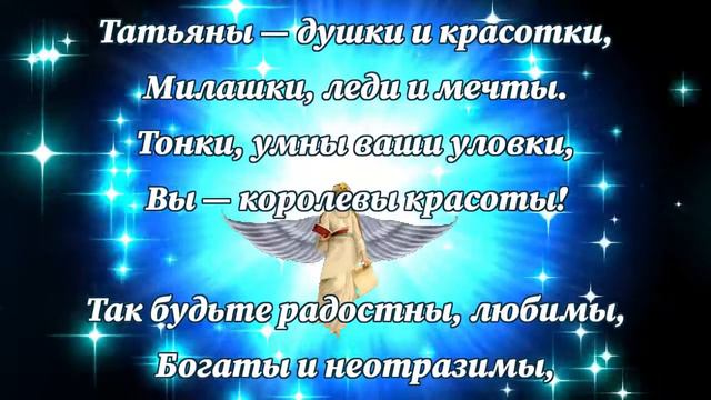 С днем ангела Татьяна смотреть онлайн