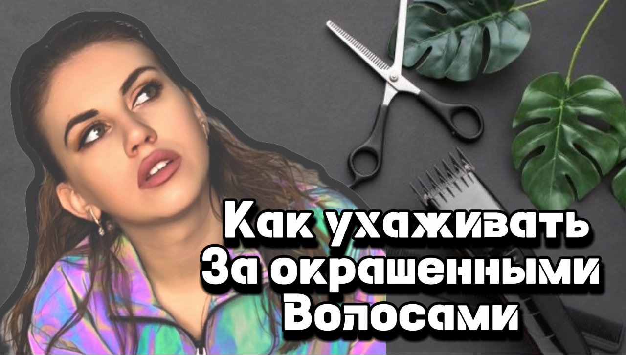 Как ухаживать за ОКРАШЕННЫМИ волосами☺️ смотреть онлайн