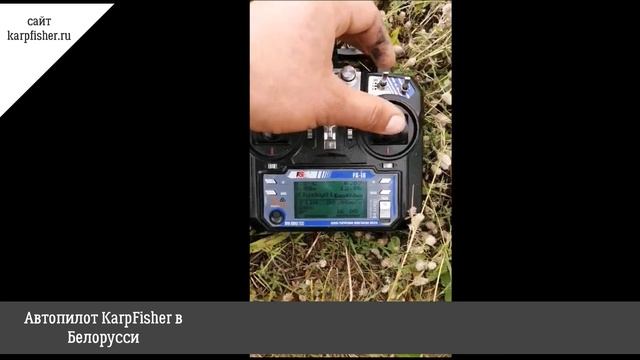 Автопилот KarpFisher в Белоруссии смотреть онлайн