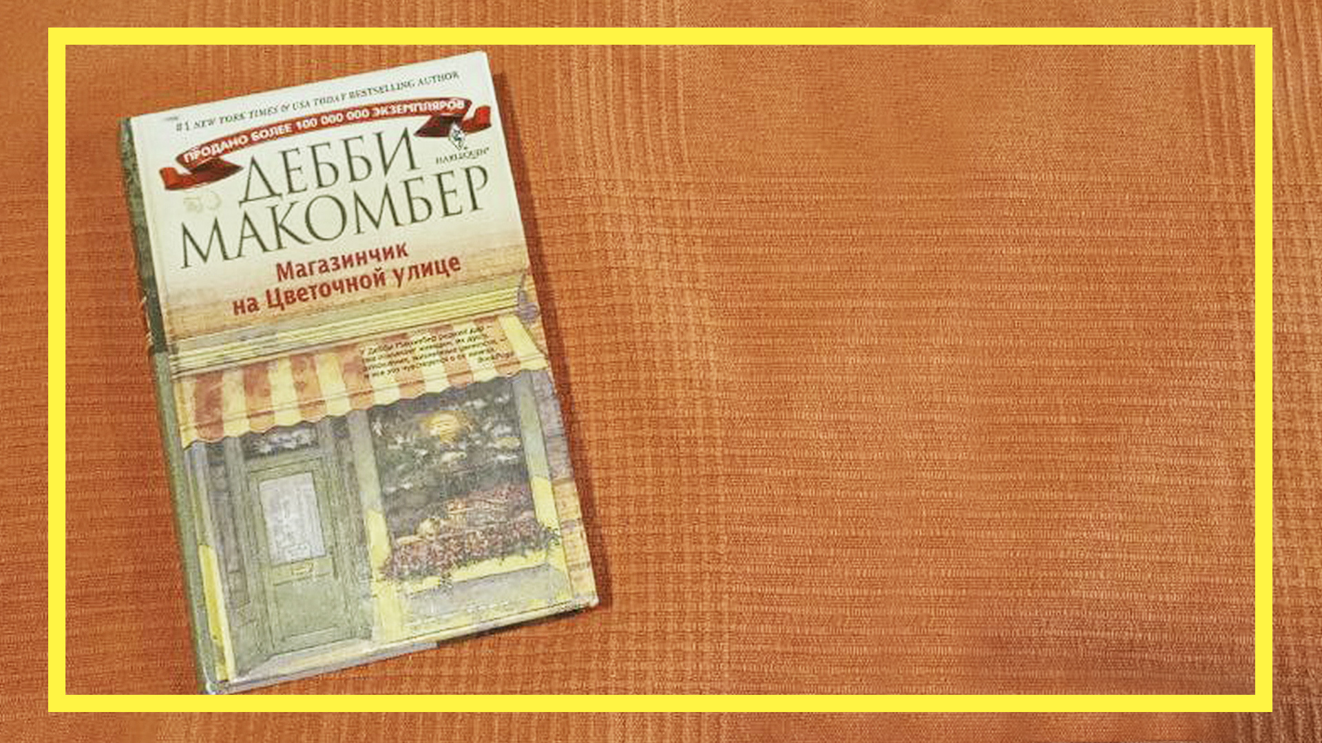 Магазинчик на Цветочной улице | Дебби Макомбер | #197 | #книгоспам смотреть онлайн