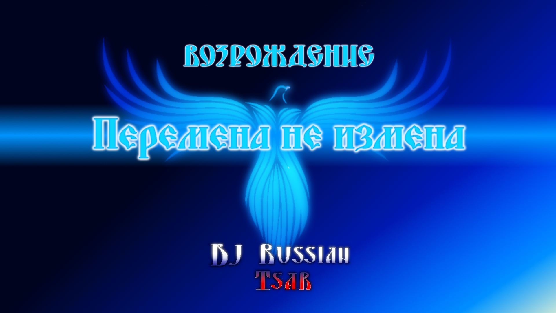 DJ Russian Tsar - Перемена не измена (Official Audio)