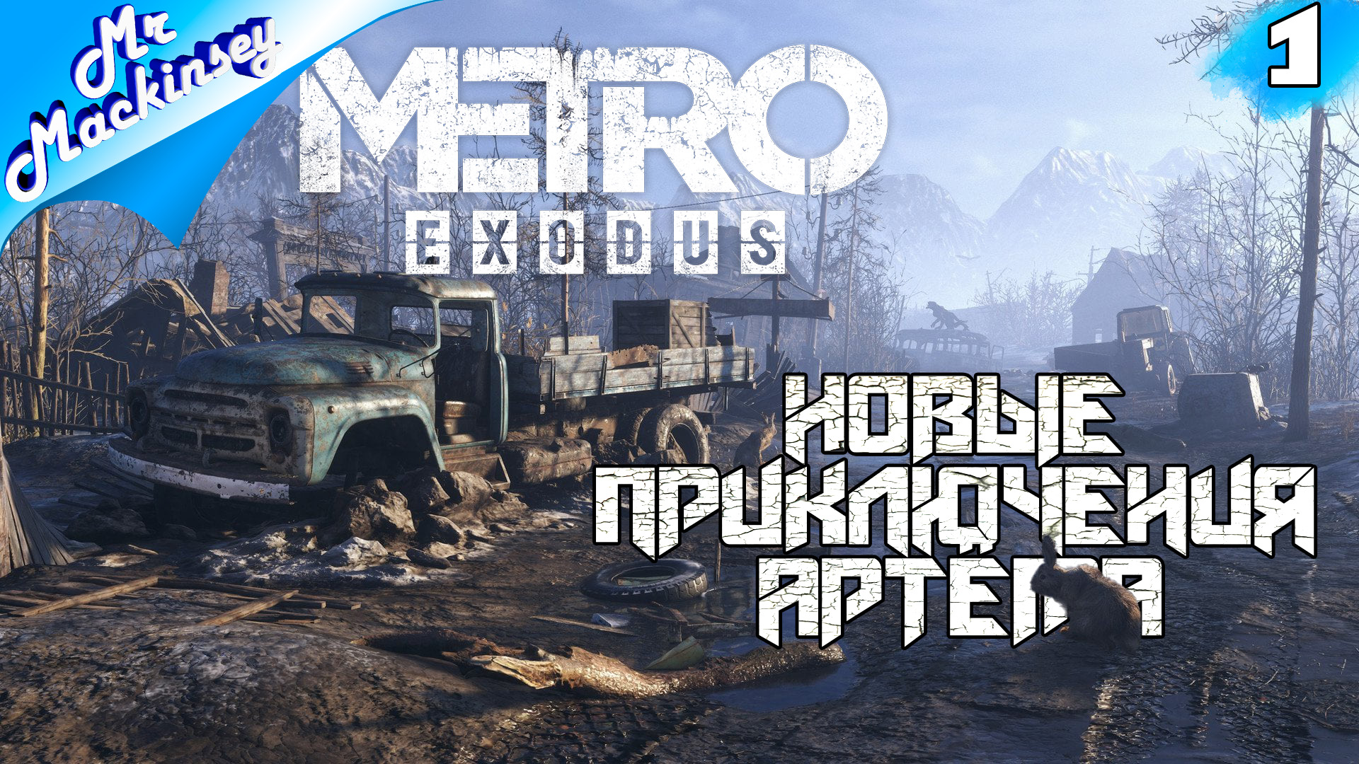 Новая надежда человечества - Metro Exodus #1