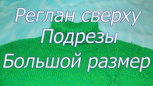 Как вязать реглан и рукава  для большого размера