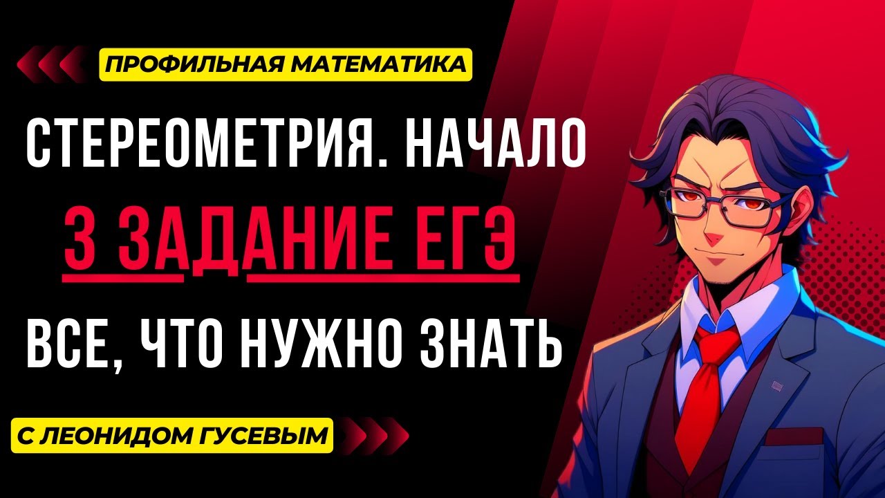 Стереометрия: все, что ты должен знать. Формулы, теория и практика. 3 задание ЕГЭ математика профиль смотреть онлайн