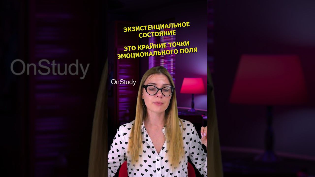 Экзистенциальное состояние