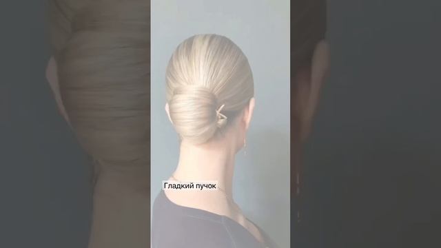 Гладкий пучок ракушка. Низкий пучок вечерняя прическа . Прическа на корпоратив или Новый год смотреть онлайн