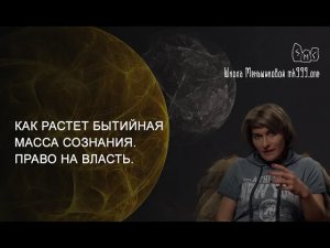 Как растет бытийная масса сознания. Право на власть