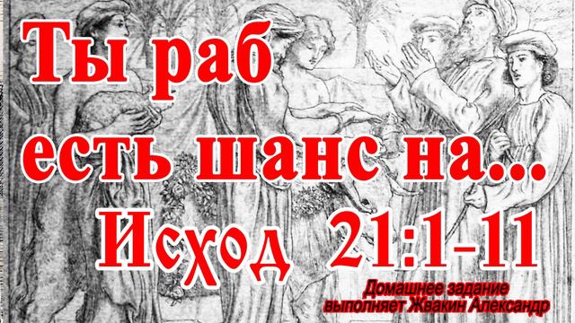 Библия Ветхий Завет Исход 21:1-11 Закон №1 Александр Жвакин смотреть онлайн