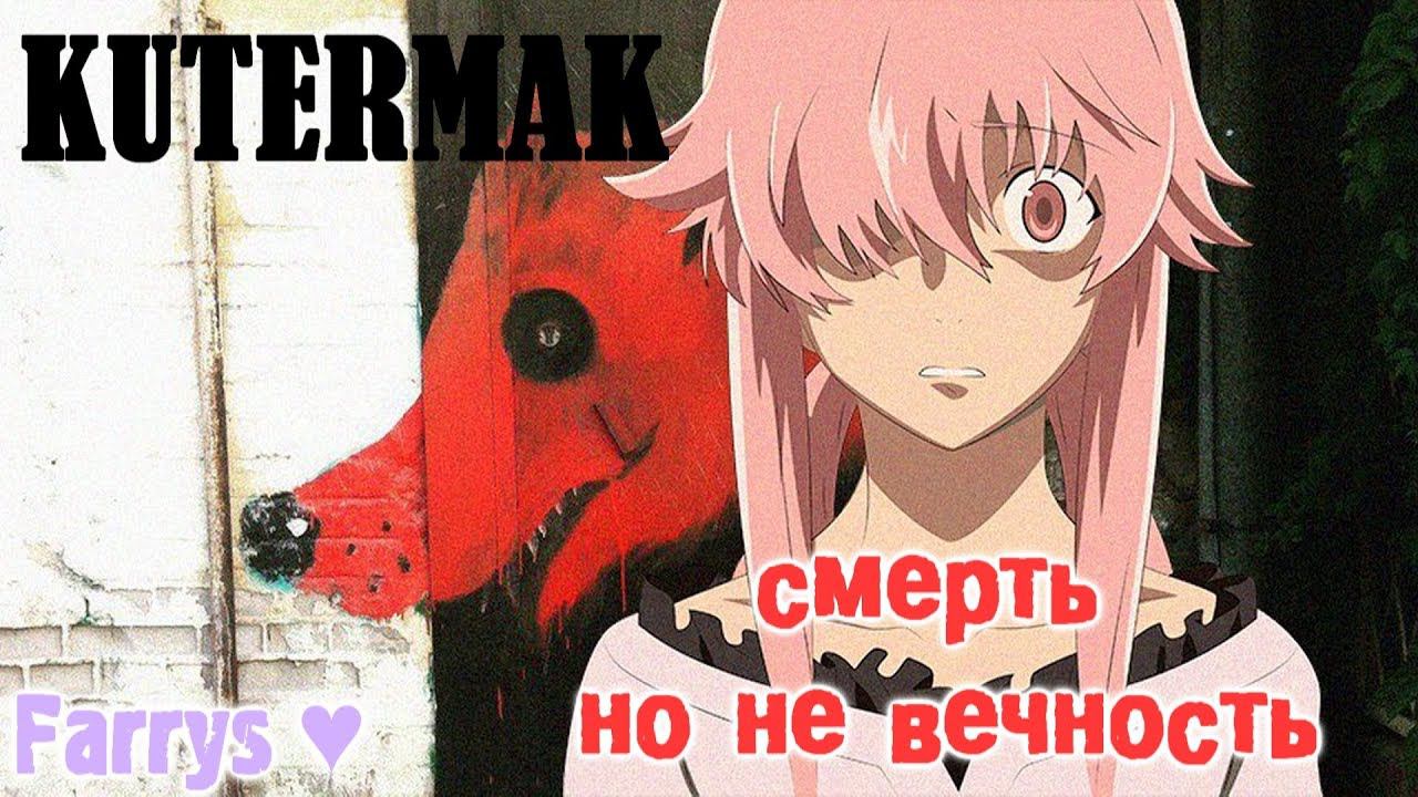 kutermak - смерть, но не вечность смотреть онлайн