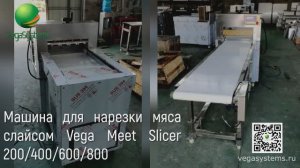Нарезка мяса говядины, свинины, птицы слайсом Vega Meet Slicer 200/400/600/800