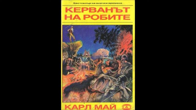 Карл Май - Керванът на робите - глава 1/4 (Аудио книга) Приключенски роман смотреть онлайн