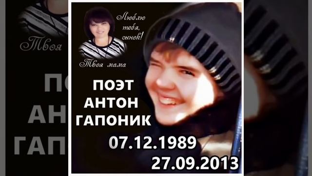 Я Богу благодарна за тебя. Памяти сына поэта Антона Гапоника. смотреть онлайн
