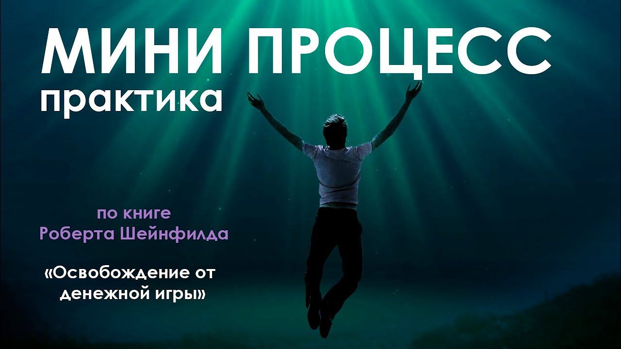 Практика МИНИ ПРОЦЕСС! Включай и делай!  По книге 