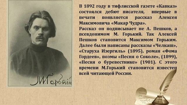 Видеопрезентация «Страницы большой жизни» к 155-летию со дня рождения М.Горького смотреть онлайн