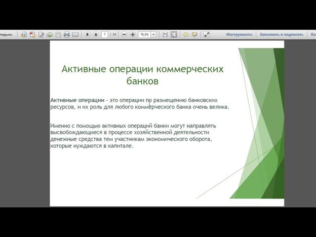 Активные и пассивные операции банков. 5 класс.
