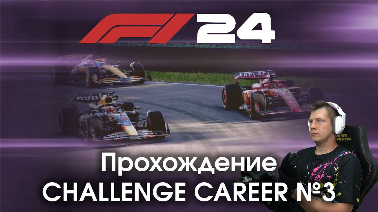 F1 24 - Прохождение Challenge Career №3 - Финал и итоговое мнение о режиме смотреть онлайн