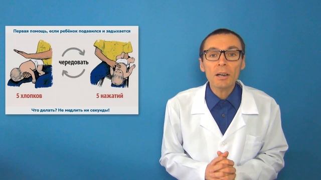 Если ребенок подавился - что делать, экстренная помощь смотреть онлайн