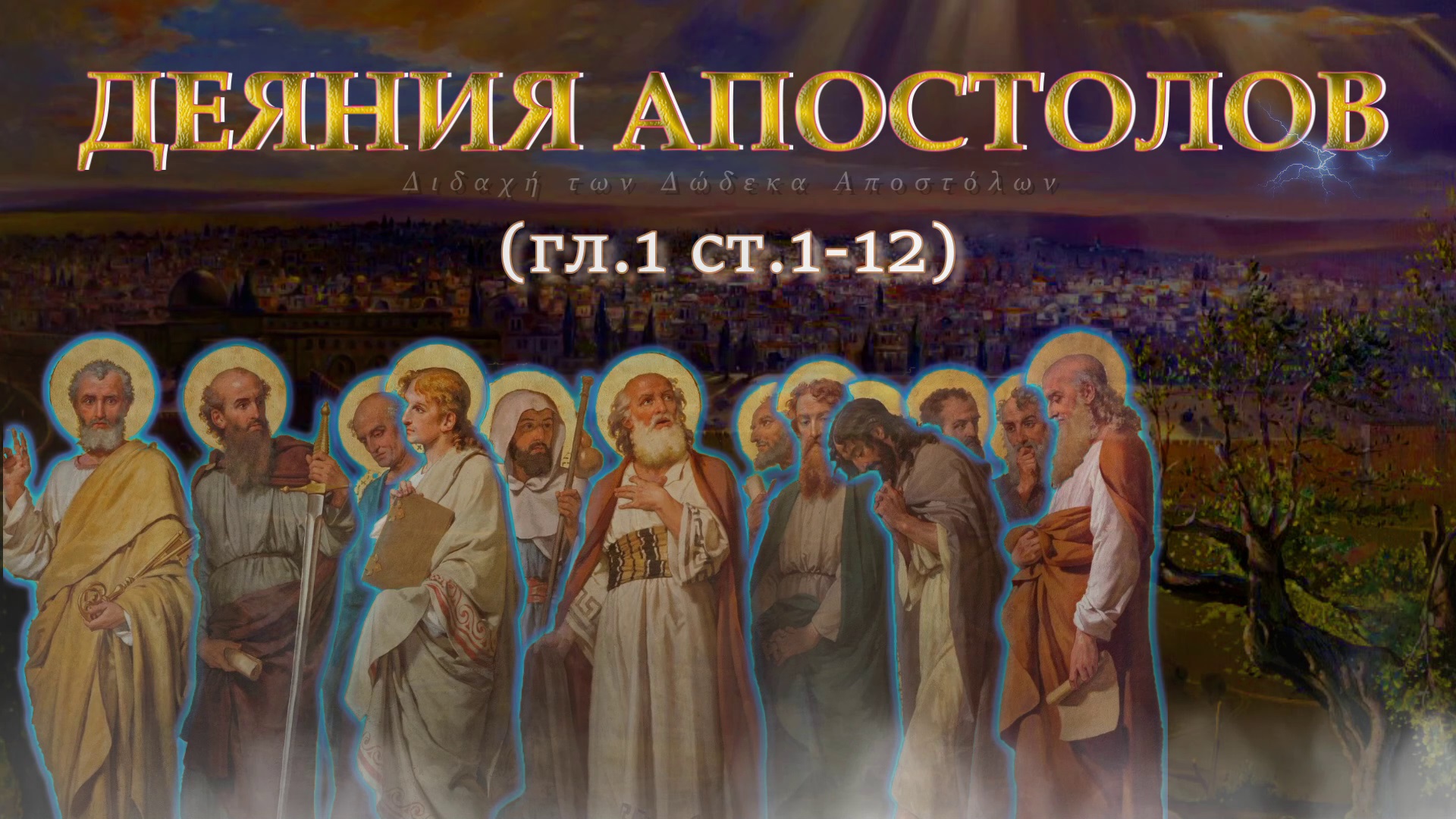 Деяния Святых Апостолов - Краткое толкование. Глава 1:1-12. Кандидат богословия Горбачёв А.А. смотреть онлайн