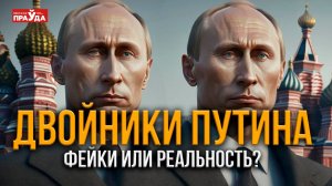 Путин мертв. Страной правит двойник! Разоблачение самого популярного мифа в интернете