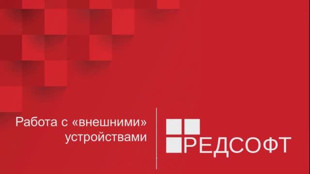 Работа с внешними устройствами в RedOS Linux / РЕД ОС смотреть онлайн