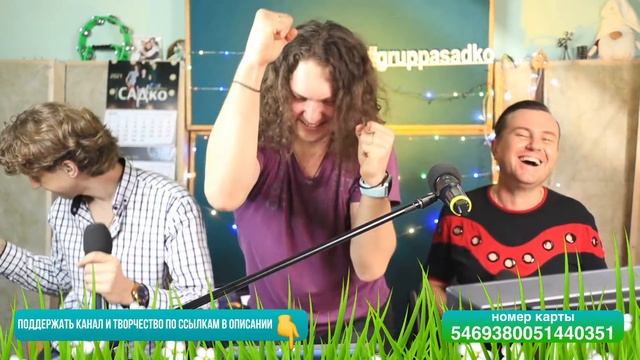 Группа САДко - Посиделки ONLINE