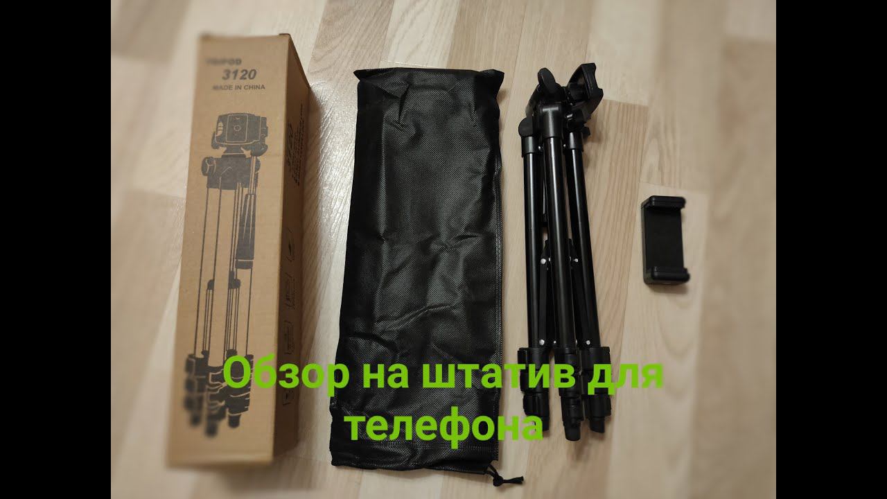 Обзор на штатив для телефона "Tripod 3120" смотреть онлайн