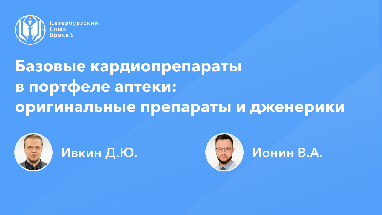 Фармработникам: Базовые кардиопрепараты в портфеле аптеки - оригинальные препараты и дженерики смотреть онлайн