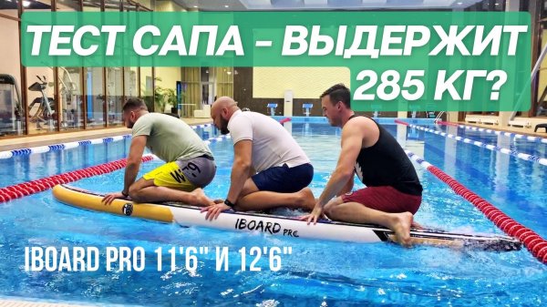 Выдержит ли сап 285 кг? Тестируем сапы на прогиб IBOARD PRO 11'6" и 12'6"