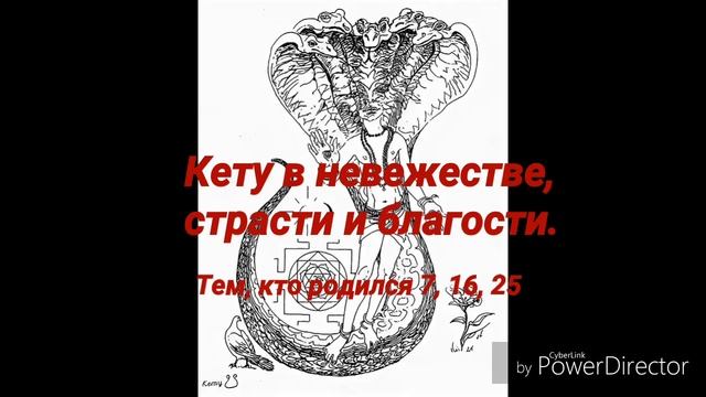 Ведическая нумерология Кету в невежестве, страсти и благости №2 Тем, кто родился 7, 16, 25 смотреть онлайн