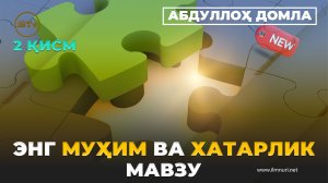 Сабаблар - Абдуллох домла 2 Қисм ( Янги Дарс )