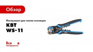 Обзор: Инструмент для снятия изоляции КВТ WS-11 69278
