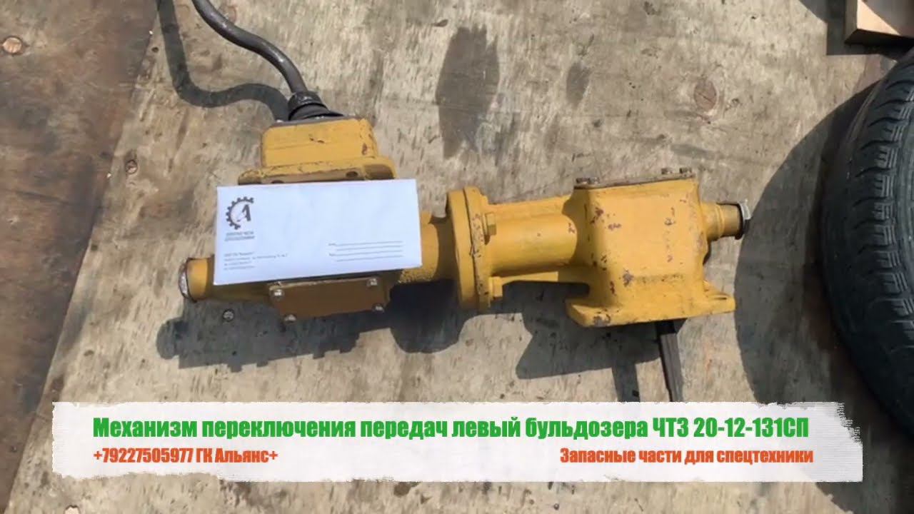Механизм переключения передач левый бульдозера ЧТЗ 20-12-131СП смотреть онлайн