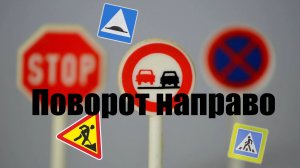 Поворот направо. Как правильно поворачивать направо.