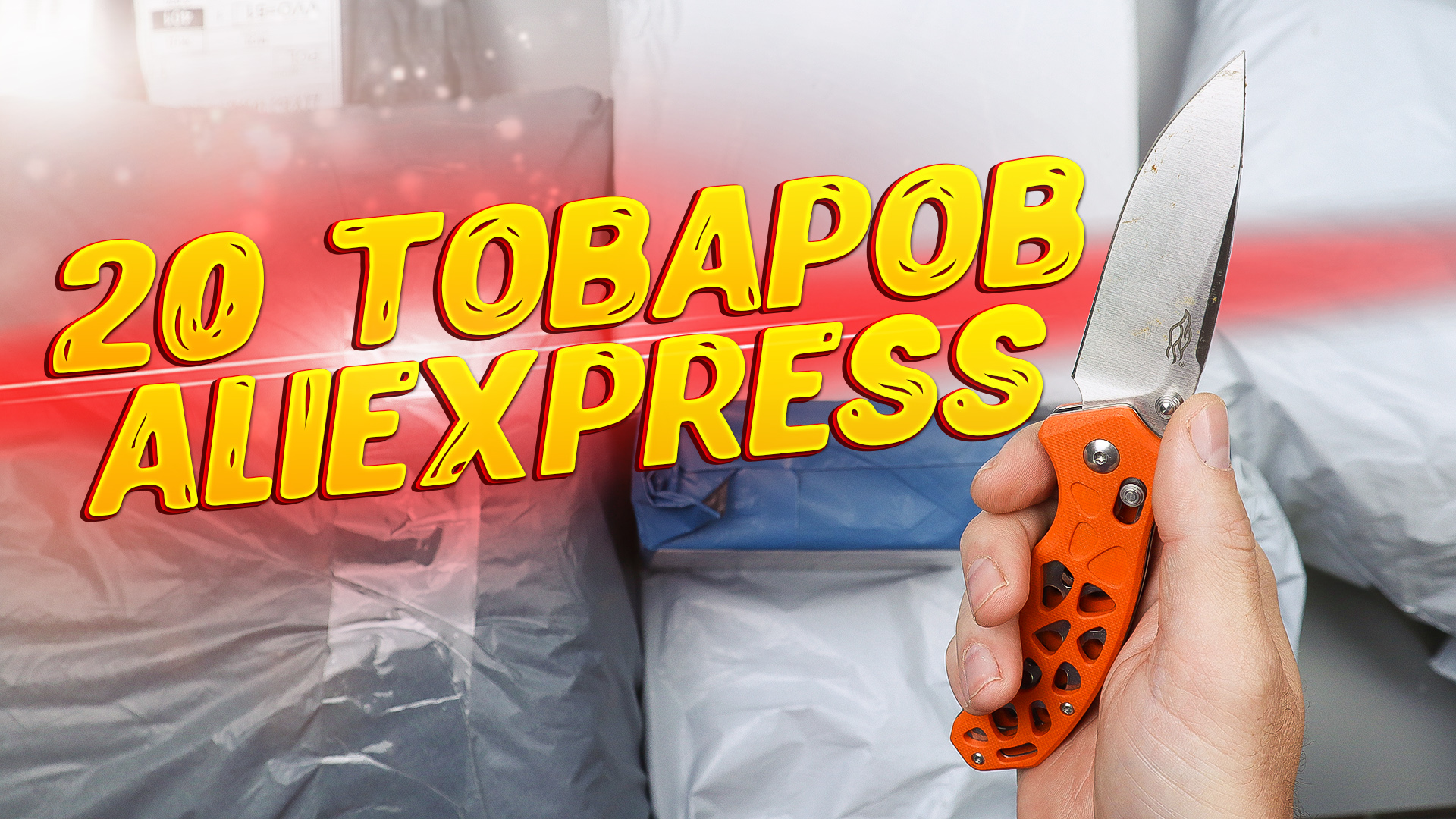 20 НЕРЕАЛЬНО КРУТЫХ ТОВАРОВ С АЛИЭКСПРЕСС ДЛЯ МУЖИКОВ! РАСПАКОВКА ПОСЫЛОК ИЗ КИТАЯ смотреть онлайн