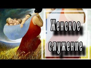 Женское священство. Отец Андрей Ткачёв