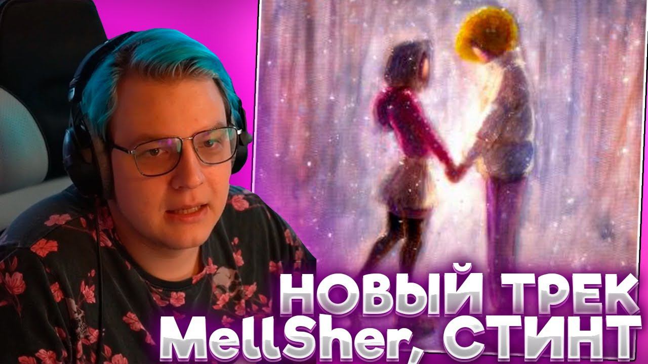 ПЯТЁРКА СЛУШАЕТ: MellSher, СТИНТ - Холода (Премьера трека) | MellSher