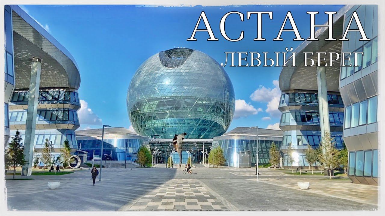 Астана. Часть 2: Левый берег. Нуржол бульвар. Павильон Нур Алем (Kazakhstan. Astana - new city) смотреть онлайн