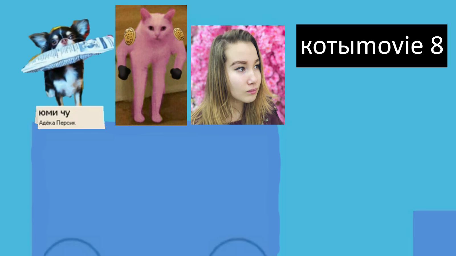 Котыmovie 8 смотреть онлайн