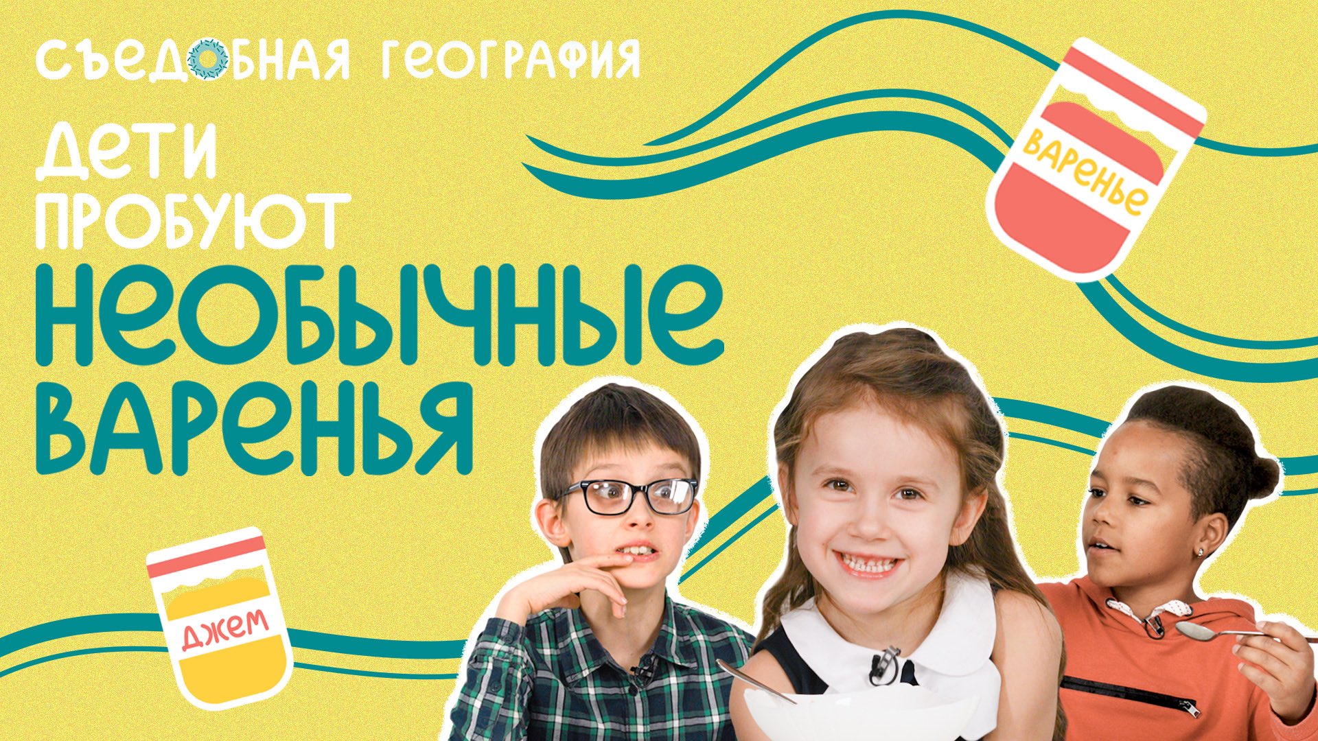 Дети пробуют НЕОБЫЧНЫЕ ВАРЕНЬЯ | СЪЕДОБНАЯ ГЕОГРАФИЯ смотреть онлайн