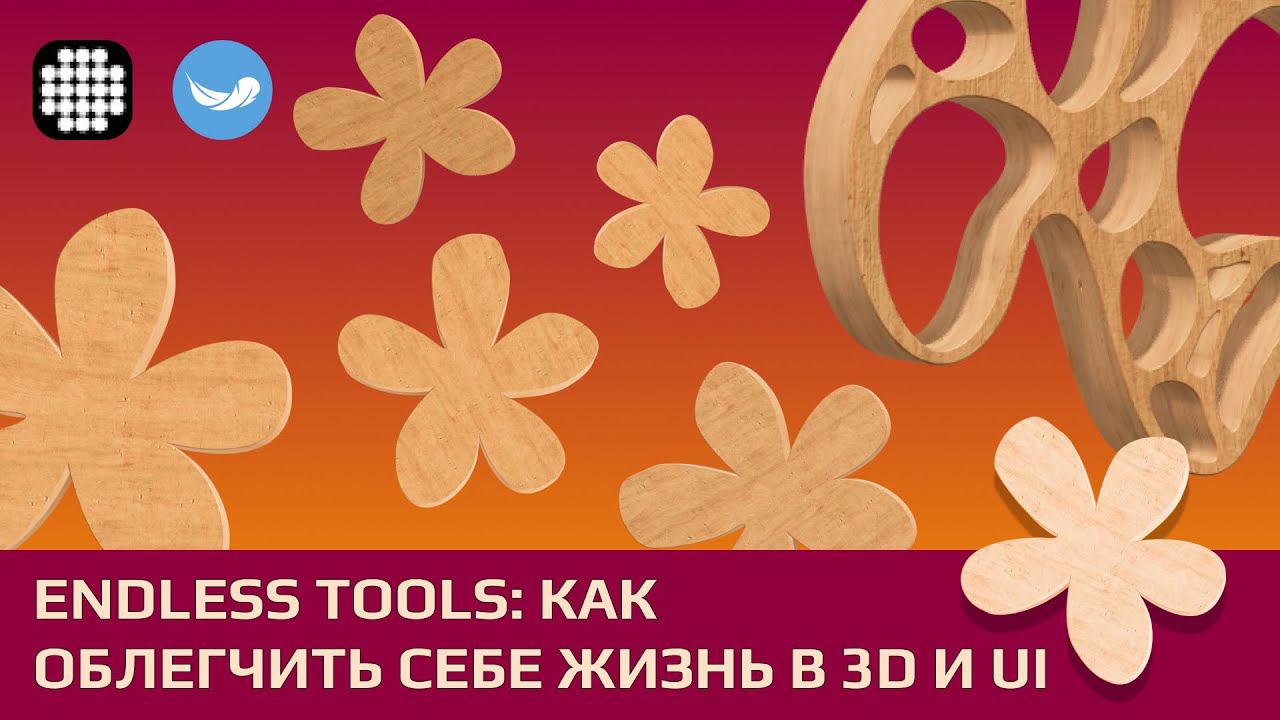Endless tools- помощник в #UI/UX и #3d #render смотреть онлайн