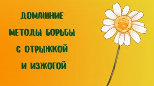 Домашние методы борьбы с отрыжкой и изжогой.mp4