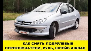 Пежо 206 Снять подрулевые переключатели / Peugeot 206 Remove steering wheel switches смотреть онлайн