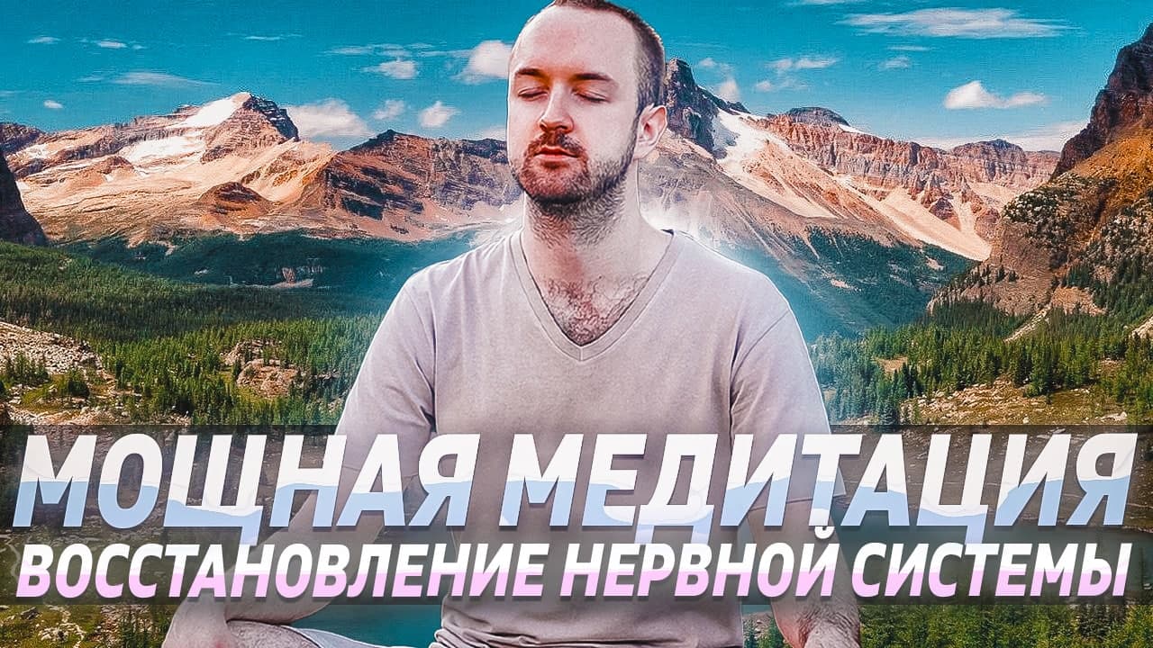 Медитация для сна и восстановления нервной системы смотреть онлайн