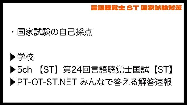 言語聴覚士(ST)国家試験対策　国試お疲れ様！自己採点サイトはこちら смотреть онлайн