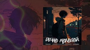 Lastfragment - Вечно молодой (Phonk Remix) (Официальная премьера трека)