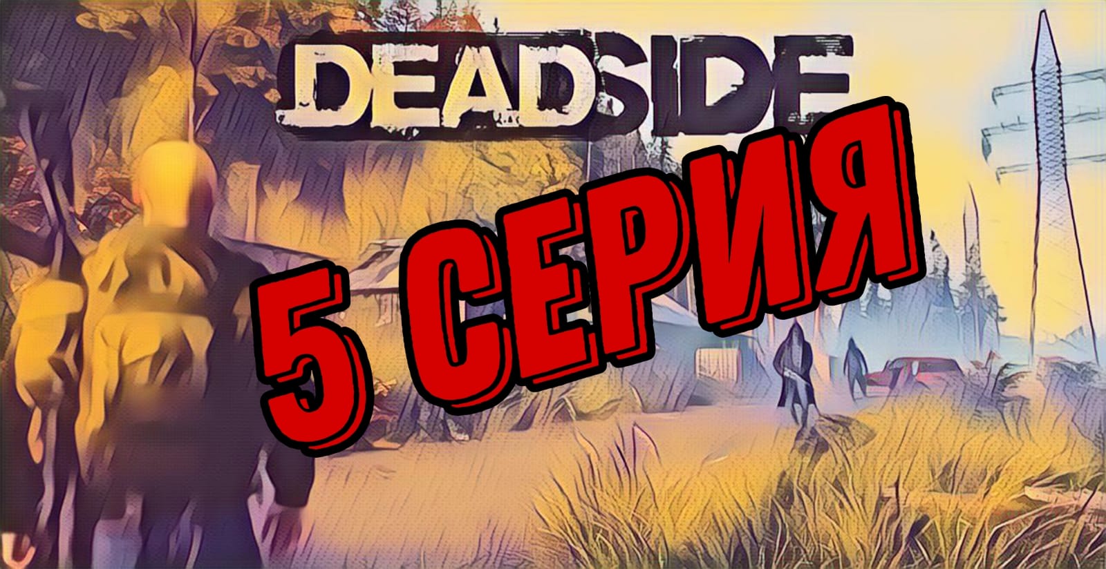 DeadSide 5 часть выживания
